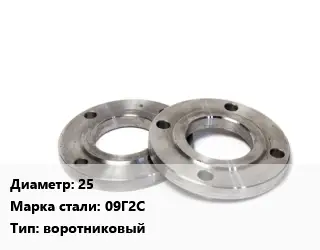 Фланец нержавеющий 25 Сталь: 09Г2С воротниковый